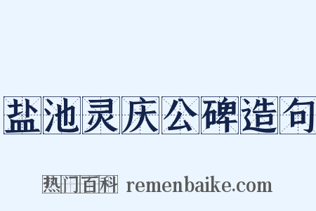盐池灵庆公碑造句是什么意思的图片